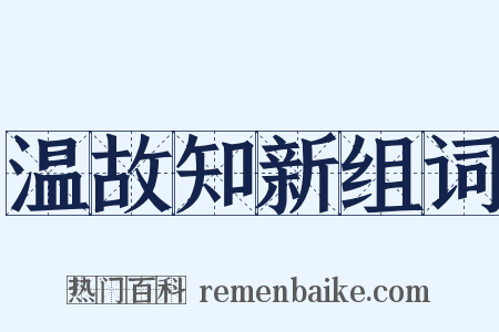 温故知新组词是什么意思的图片